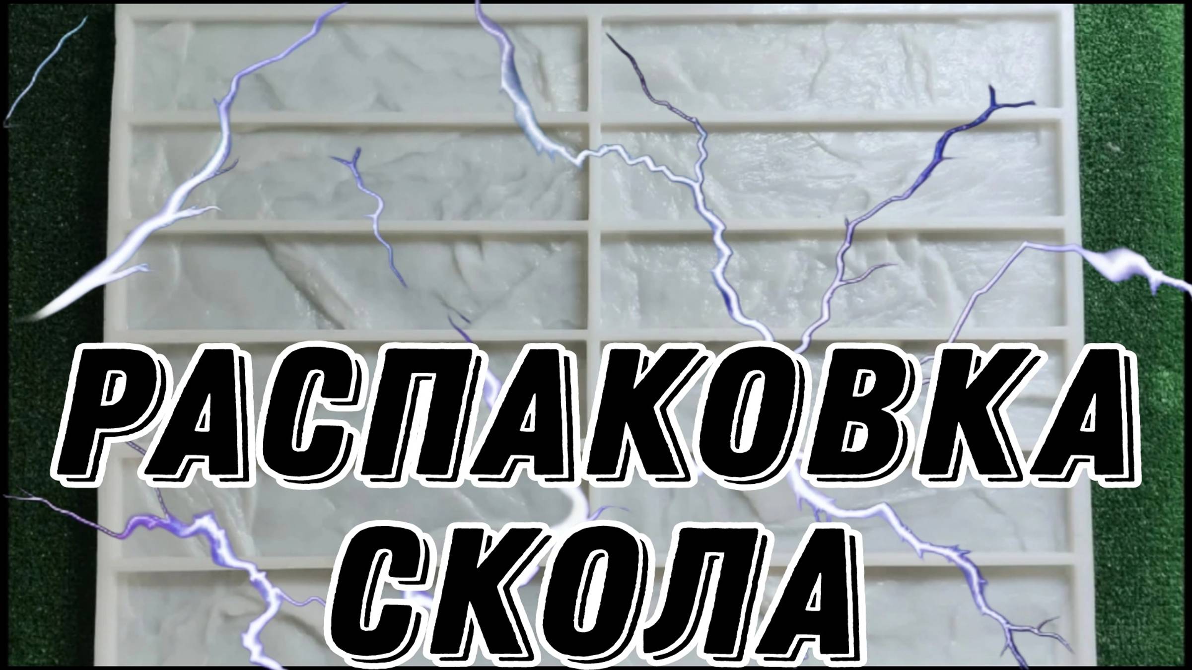 распаковка
