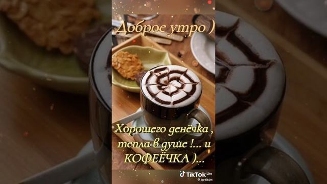 сладкое утро хорошего дня