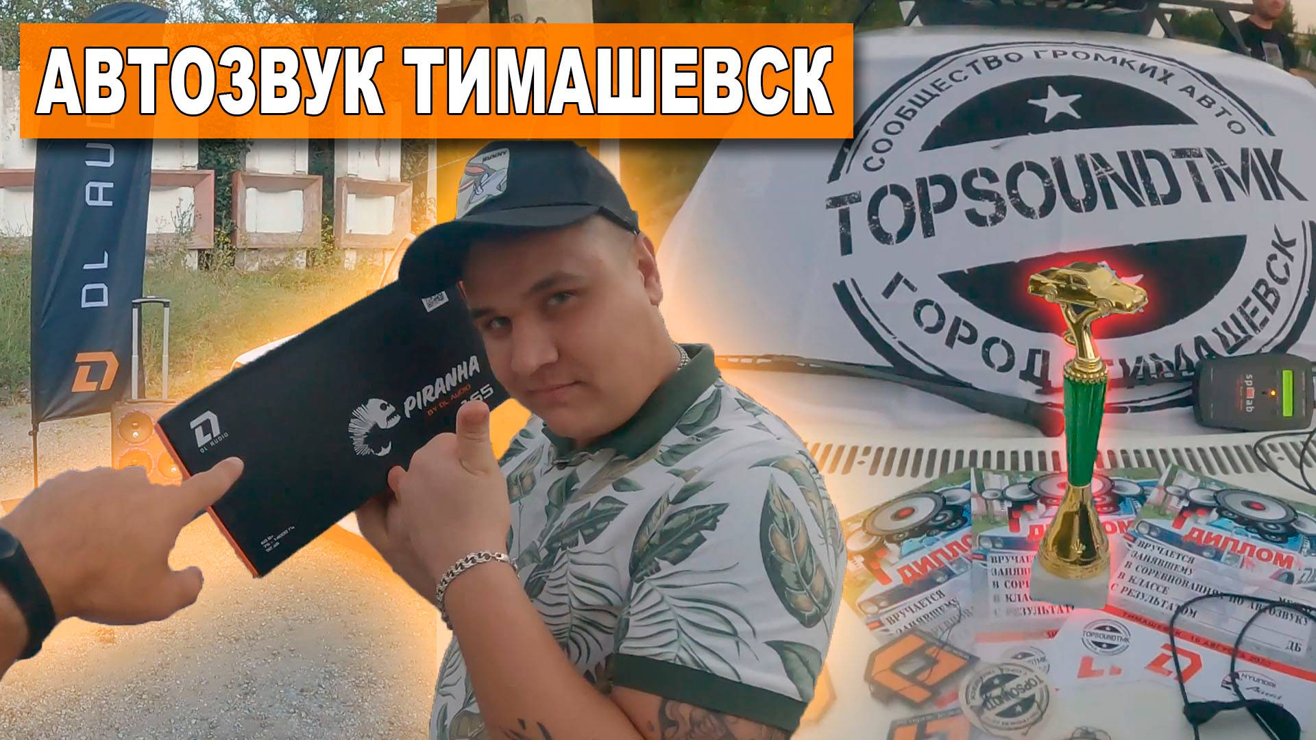 Соревнования по АВТОЗВУКУ Bass Race в Тимашевске / Розыгрыш динамиков DL Audio