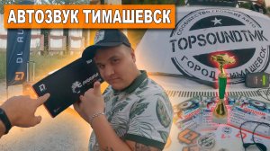 Соревнования по АВТОЗВУКУ Bass Race в Тимашевске / Розыгрыш динамиков DL Audio