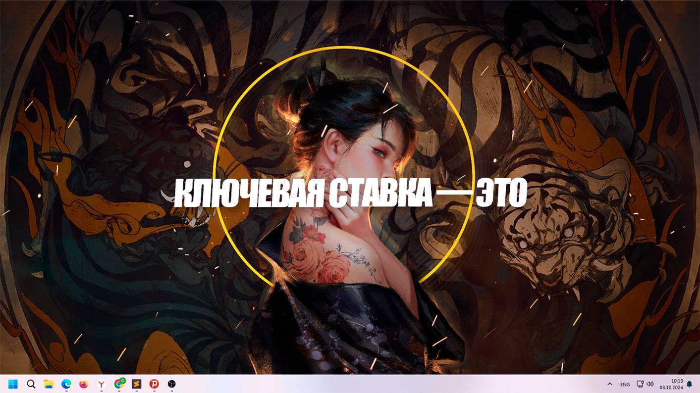 Что такое ключевая ставка простыми словами?