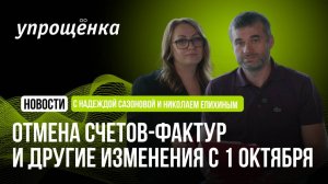 Отмена счетов-фактур и другие изменения с 1 октября