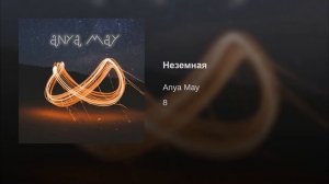 Anya May - Неземная