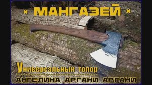 Топор мангазейского типа от Ангелины Аргани Аргани. Выживание. Тест №190