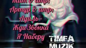 Raim & amp; Артур & amp; Адиль - Жди Звонка Я Наберу, На Машине Прокачу По Ночному Городу (2019)