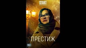 Престиж Русский трейлер сериала