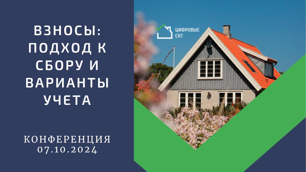 Взносы: подход к сбору и варианты учета смотреть онлайн
