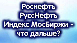 Российский фондовый - что дальше? Роснефть, РуссНефть. Обзор 03.10.2024