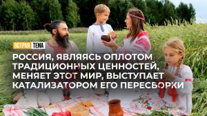 О России как защитнице традиционных ценностей. "Острая тема"