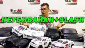 Корпуса неубивайки. Белый Slash мини тест.