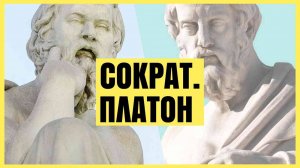 Сократ. Платон | АУДИОЛЕКЦИИ АРТЁМА ПЕРЛИКА