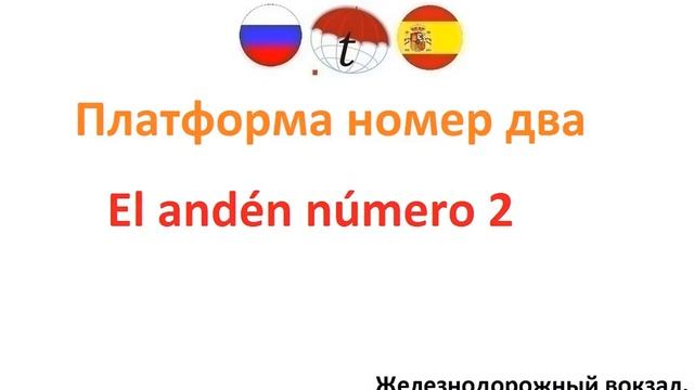 Железнодорожный вокзал и метро. Разговорник испанского языка. Фразы на испанском языке