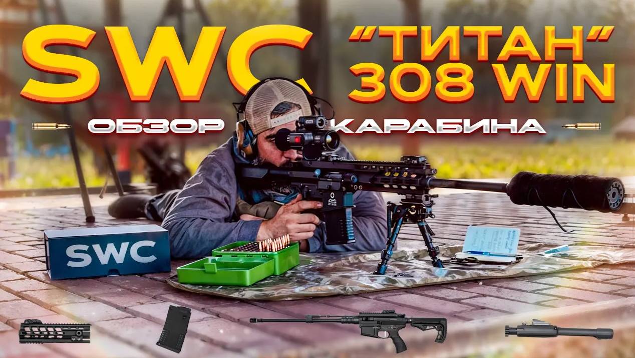 Обзор карабина SWC TITAN .308 WIN#оружие #охота / I Tested SWC TITAN for Hunting