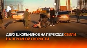 Иномарка на большой скорости сбила двух малышей на переходе в Нижневартовске