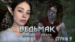 МЕШАЕМ ИВАСИКУ ДЕЛАТЬ КУЧУ // стрим 5 // Ведьмак 3: Дикая Охота (The Witcher 3: Wild Hunt)