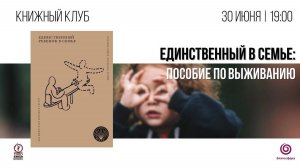 Виртуальная встреча книжного клуба «Единственный в семье»