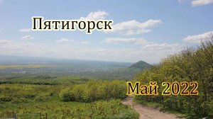 Пятигорск. Май 2022.