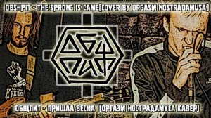 ОБЩПИТ - Пришла Весна[Оргазм Нострадамуса Кавер]