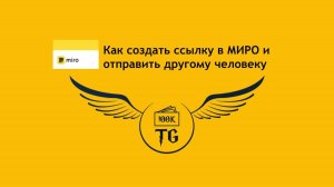 Как создать ссылку в МИРО