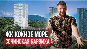ЖК Южное Море Сочи купить квартиру по хорошей цене