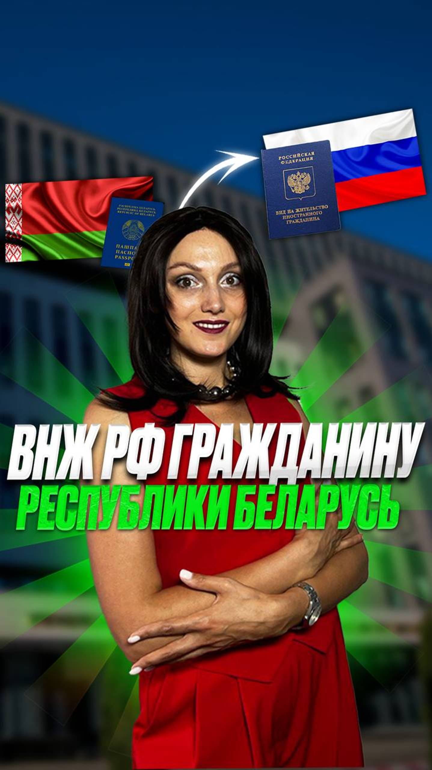 ВНЖ РФ гражданину республики Беларусь