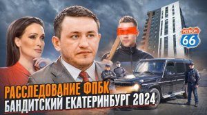 Расследование ФПБК. Бандитский Екатеринбург 2024