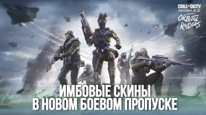 САМЫЙ КРУТОЙ СКИН В НОВОМ БОЕВОМ ПРОПУСКЕ В CALL OF DUTY MOBILE I НОВЫЙ БОЕВОЙ ПРОПУСК В CODM