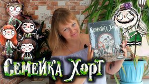 🎃👻 Семейка Хорт ⧸ Партия на двоих + мнение