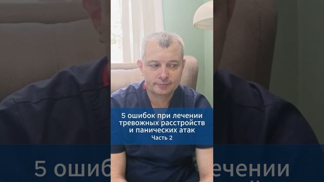 5 ошибок при лечении тревожных расстройств и панических атак. Часть 2 #игорьдар #тревога #невроз