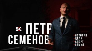 ПЕТР СЕМЁНОВ #БКTeams | История о жизни. Цели. Спорт. Семья
