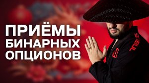 Как начать зарабатывать на бинарных опционах?