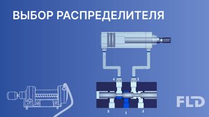 Выбор и расчет пневмораспределителей урок из онлайн курса