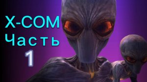 Прохождение XCOM: Enemy Unknown Ч.1 / Первый Контакт
