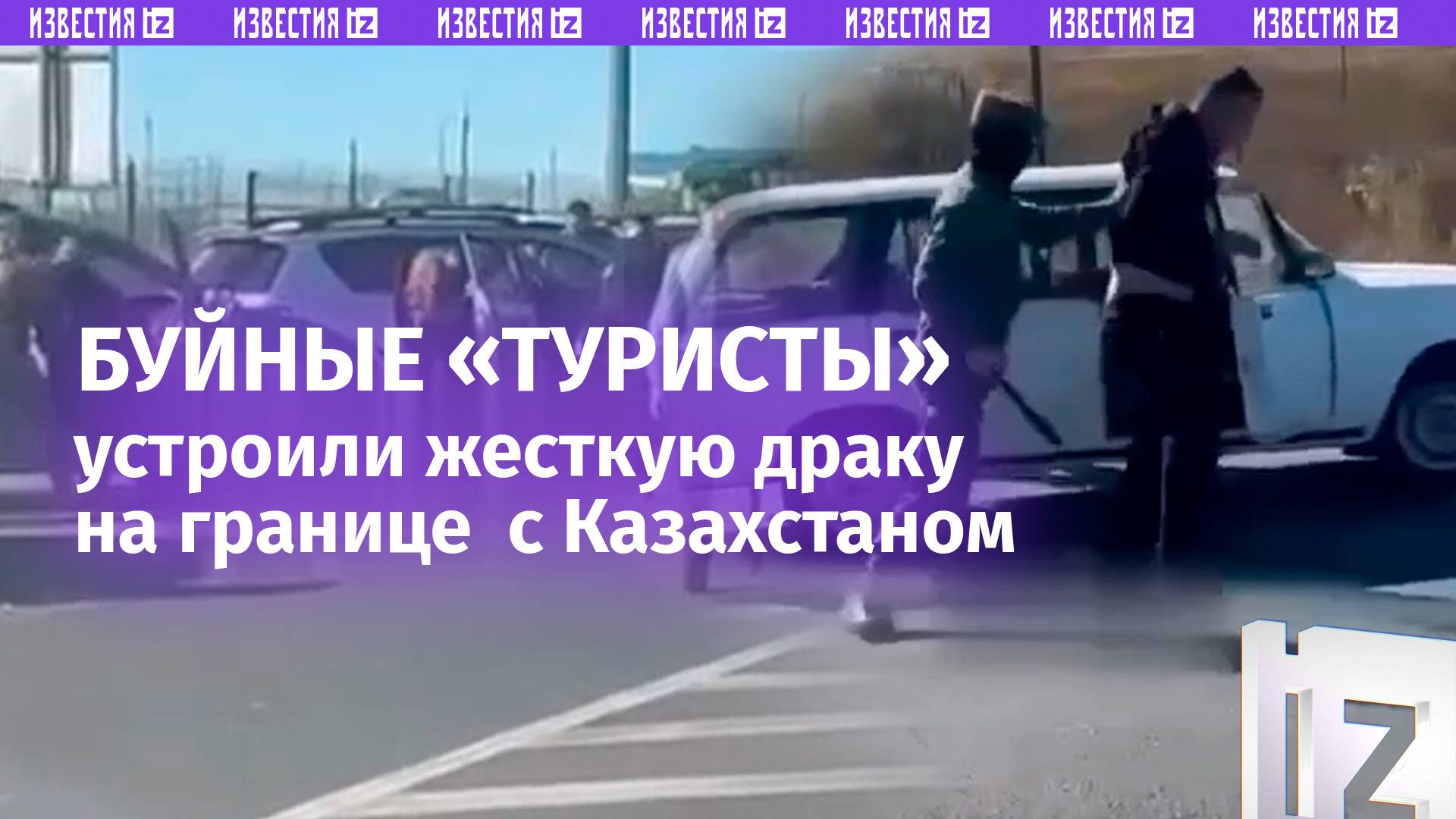 Стой, ***!: буйные экземпляры человеческой породы учинили драку на границе с Казахстаном