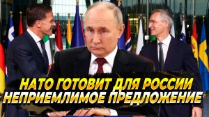 НАТО готовит неприемлемое предложение для России - Новости