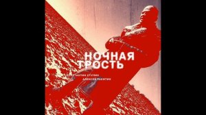 Константин Ступин, Алексей Ракитин - Ночная трость