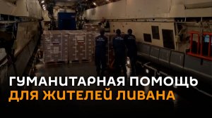 Российский Ил-76 доставил гуманитарную помощь для населения Ливана