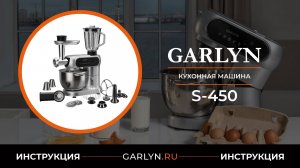 Видеоинструкция по эксплуатации кухонной машины GARLYN S-450