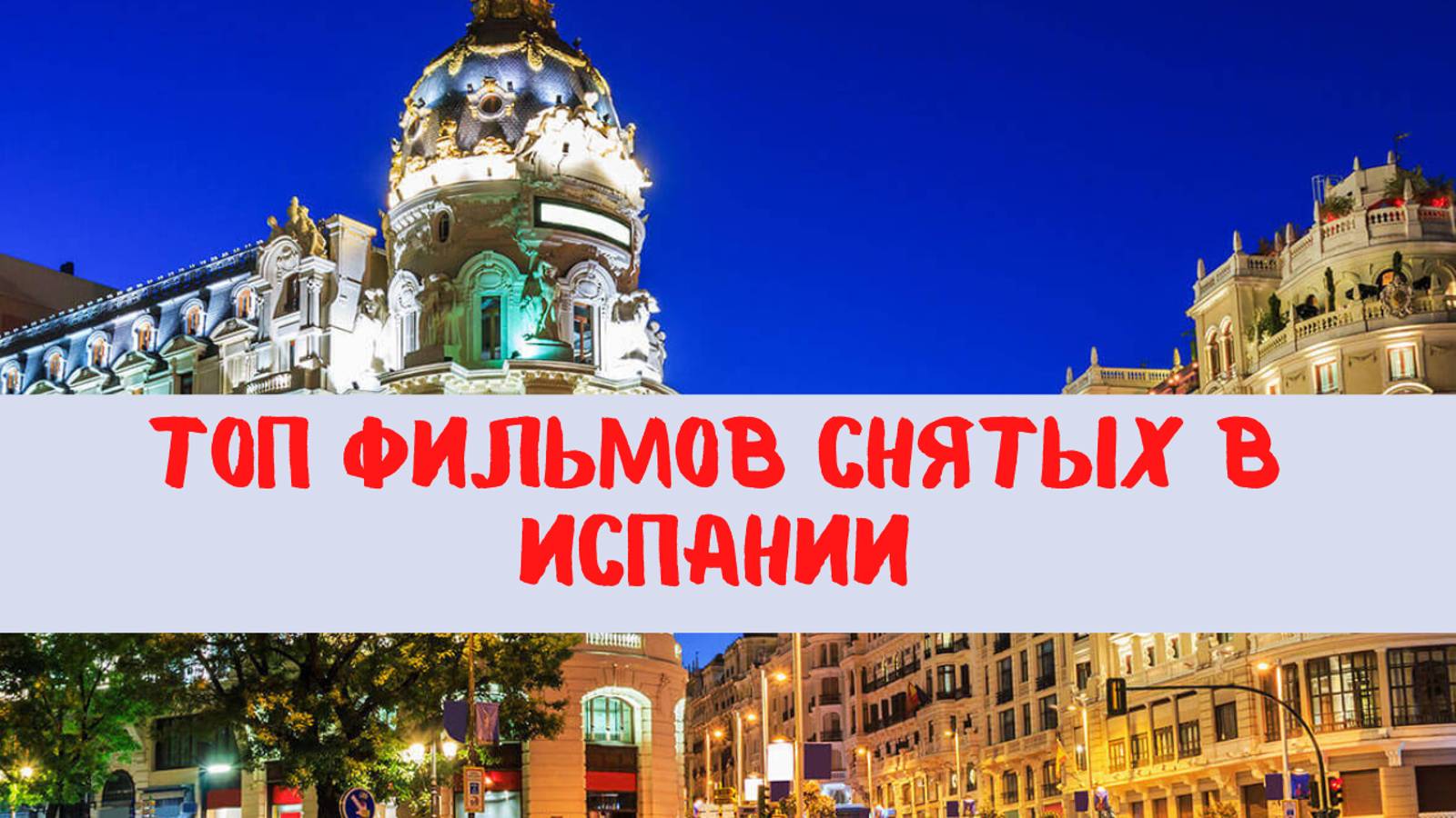 Топ 7 фильмов снятых в Испании смотреть онлайн