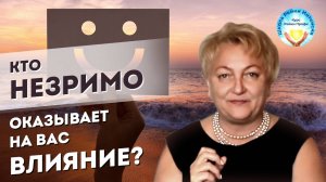 Кто НЕЗРИМО оказывает на вас влияние_