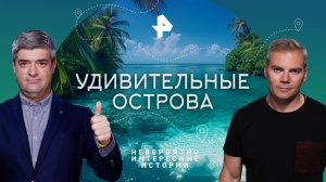 Удивительные острова — Невероятно интересные истории (31.08.2023)