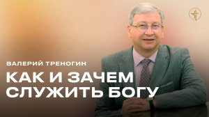 Валерий Треногин: Как и зачем служить Богу | Церковь «КХЦ» Калининград | Богослужение | 08.09.24