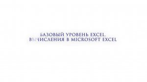 Фрагмент обучения. Пользователь. Excel-по новому. Вычисления в Microsoft Excel