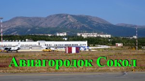 Магаданская область! ПГТ Сокол 2020