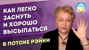Как легко заснуть с помощью Рейки и быть в потоке во сне. Техника Рейки. Мастер Рейки Татьяна Яшнова