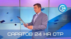 Саратов 24 на ОТР | 28 сентября