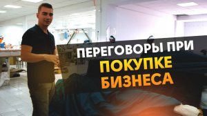 Переговоры при покупке готового бизнеса