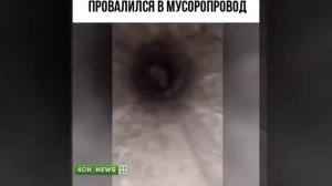 Застрял в мусоропроводе 😂