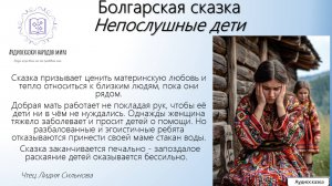 Болгарская сказка. Непослушные дети