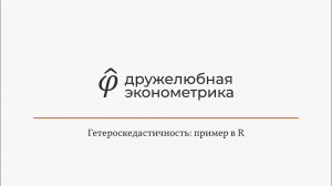 Введение в эконометрику 5 глава 6 часть Итог
